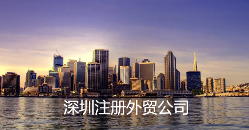 深圳注册外贸公司程序及所需资料