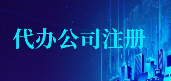 代办注册公司中介费多少钱(代办注册公司程序)