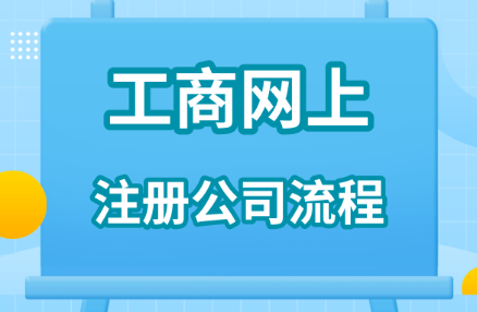 企业工商注册登记程序(企业工商注册登记所需材料)