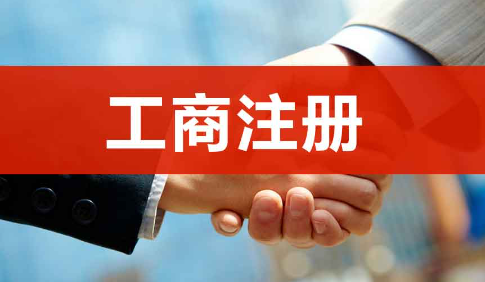 工商局网上注册程序(工商局网上注册所需资料)