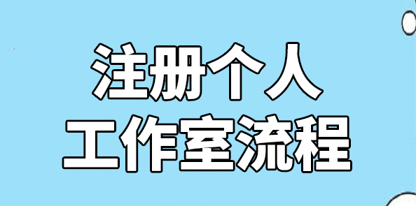 工作室注册需要多少钱(工作室注册程序步骤)