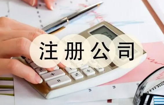注册公司所需材料及流程(公司注册注意事项)