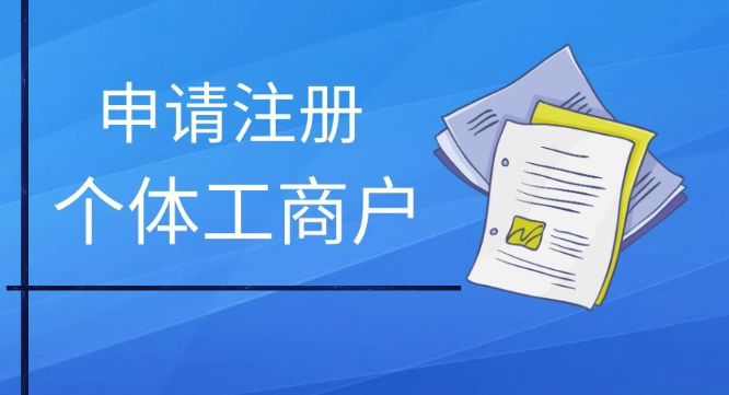 深圳个体户注册流程(深圳个体户注册所需资料)