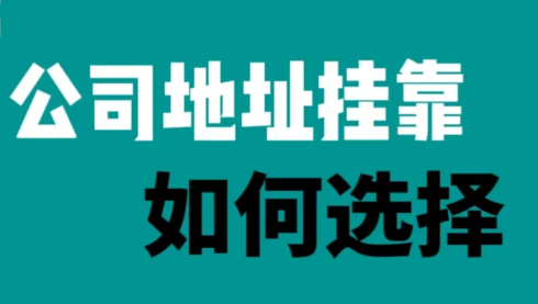 注册公司地址怎么弄(注册公司没有地址怎么注册)