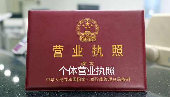 办理个体营业执照需要什么材料(办理个体营业执照程序步骤)