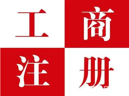 工商注册登记如何办理(工商注册登记所需资料)