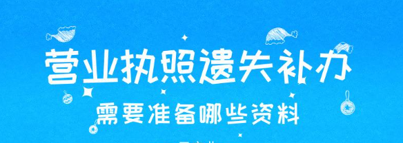 公司营业执照遗失补办流程和所需材料