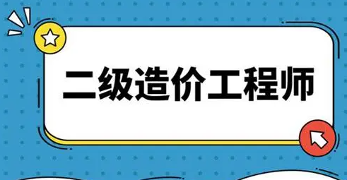 深圳二级造价师公司注册程序(二级造价师公司注册所需资料)