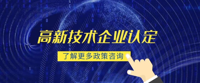 企业申请高新企业需要什么条件(资料主要包括)