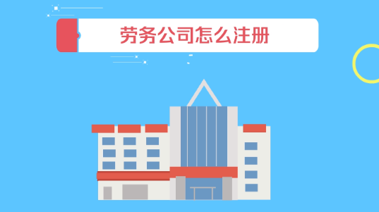 深圳如何办理劳务公司注册(办理劳务公司注册所需材料)