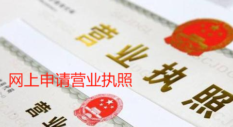 深圳网上申请营业执照流程(深圳个体户营业执照网上申请)