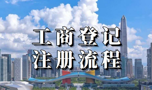 深圳工商注册代理机构
