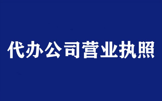 代办公司办理营业执照程序(办理营业执照所需资料)