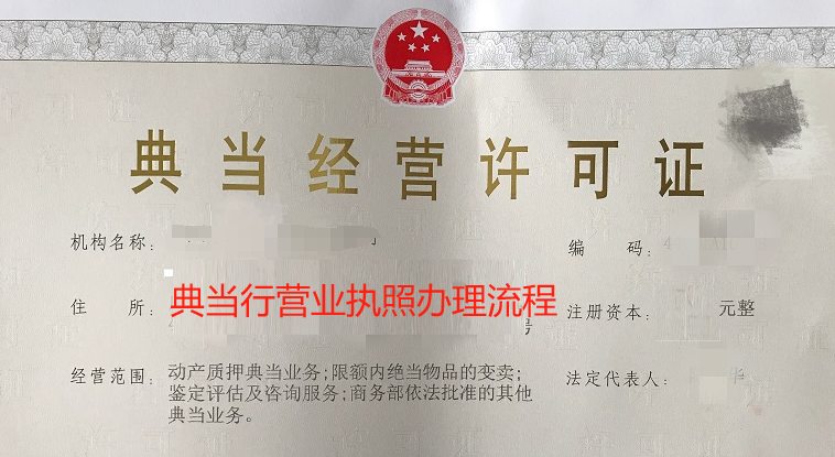 典当行营业执照办理流程(营业执照办理流程所需资料)