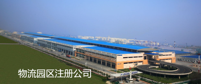 深圳物流园区注册公司程序(物流园区注册公司办理所需资料)