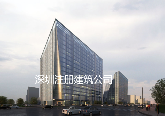 深圳注册建筑公司程序(注册建筑公司所需资料)