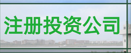 深圳投资公司注册程序(投资公司注册所需资料)