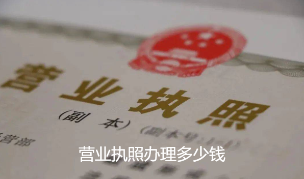营业执照办理多少钱(如何申请营业执照办理)