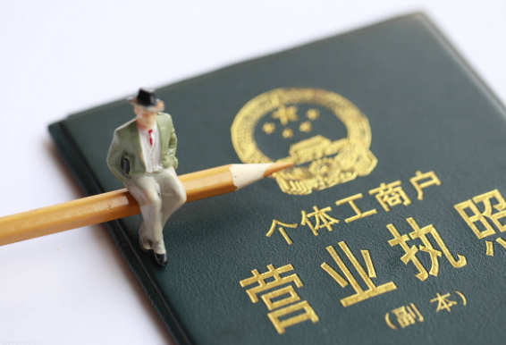 代办个体户营业执照申请深圳