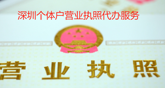 深圳个体户营业执照代办服务