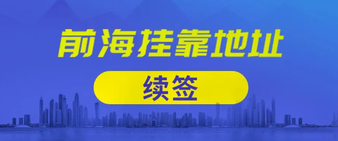 深圳前海公司地址续约相关事项