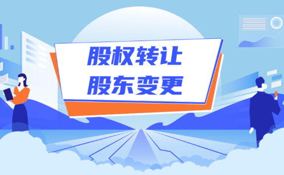 深圳公司股权变更流程详解