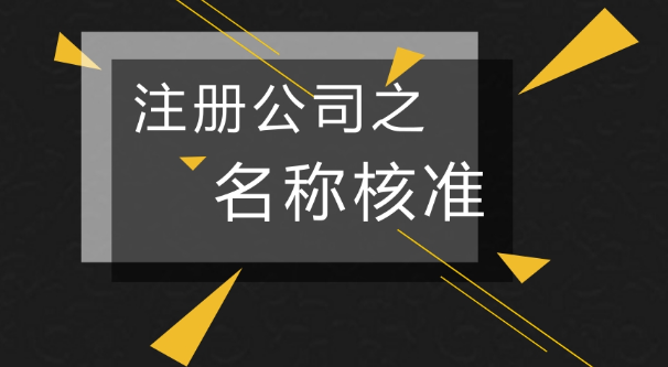 深圳公司注册第一步如何给公司名称核准
