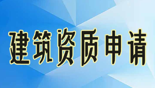 深圳工程资质申请流程(工程资质申请所需资料)