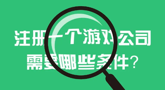 深圳注册游戏公司需要什么条件(注意事项)