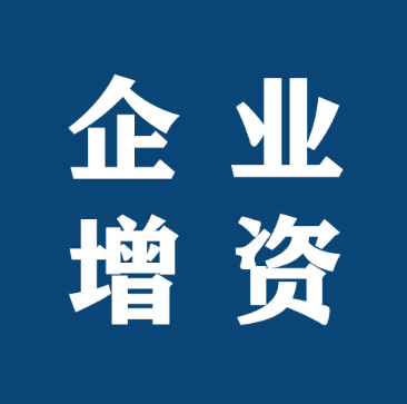深圳注册公司想增资有哪些方式实现(注册资金增资怎么办理)