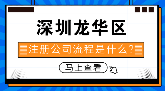 深圳市龙华区注册公司需要哪些资料