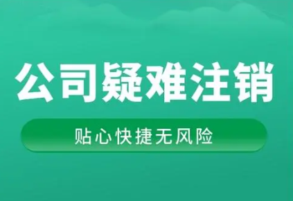 疑难公司注销流程(疑难公司注销注意事项)