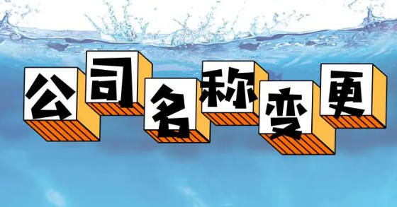 深圳福田区公司名称变更步骤(公司名称变更所需资料)