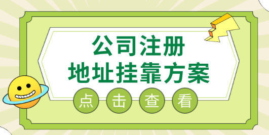 深圳公司注册地址为什么要挂靠