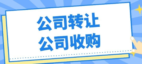 深圳闲置公司转让多少钱(公司转让流程)