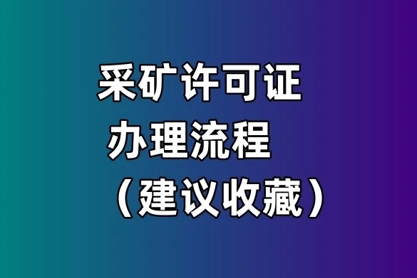 采矿许可证如何办理(采矿许可证申请办理材料)