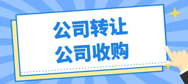物流公司转让流程及费用标准