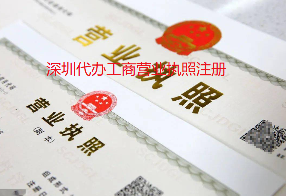 深圳代办工商营业执照注册程序(需要多少钱)