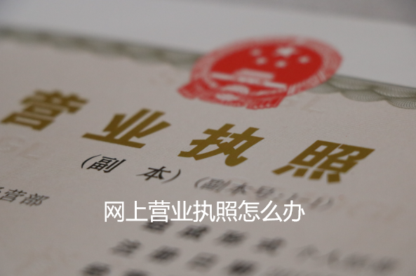 网上营业执照怎么办(网上申请个人营业执照流程)
