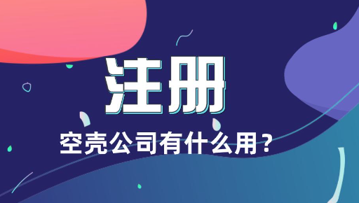深圳注册一个空壳公司多少钱(深圳注册空壳公司流程)
