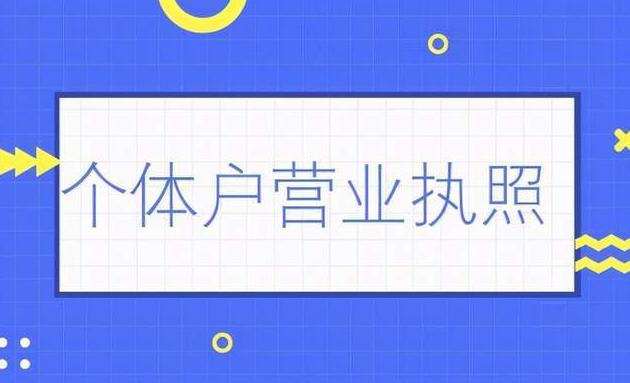 个人如何申请营业执照