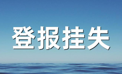 营业执照遗失要怎么申请补办