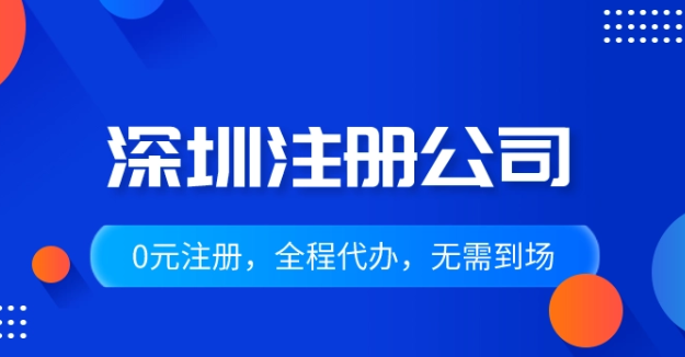 深圳开公司流程