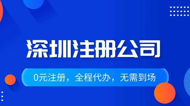 深圳市代办公司注册多少钱