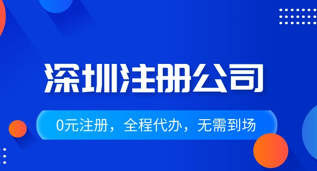 深圳公司登记