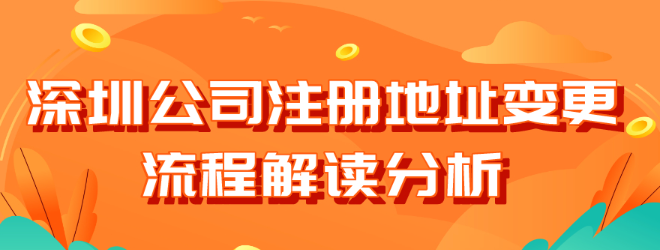 深圳公司注册地址变更如何办理