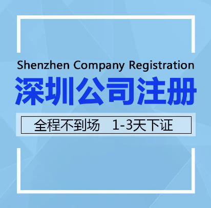 注册深圳有限责任公司设立条件