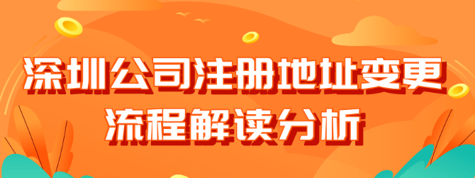 深圳公司注册地址变更怎么办理