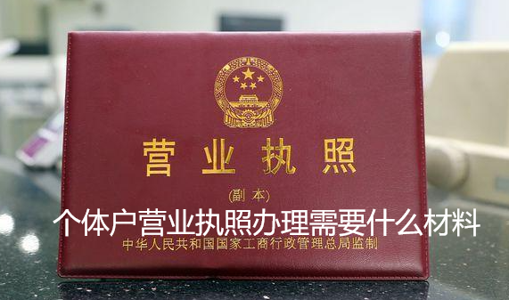 个体户营业执照办理需要什么材料