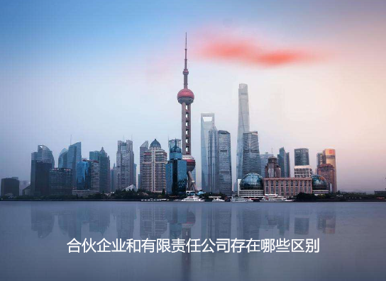 合伙企业和有限责任公司存在哪些区别